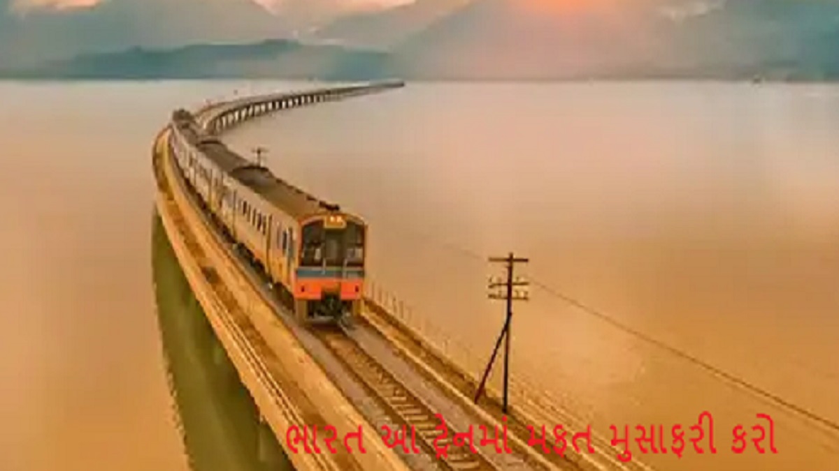 ભારતની ટ્રેનમાં મફત મુસાફરી