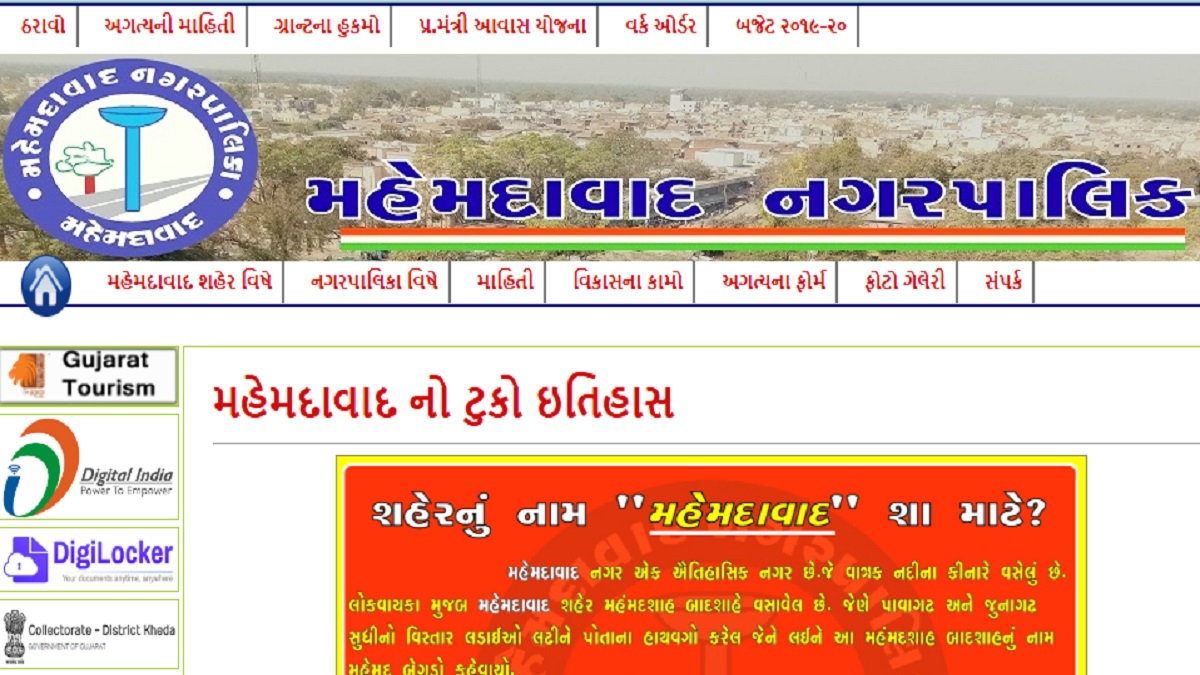 મહેમદાવાદ નગરપાલિકાની વેબસાઇટ
