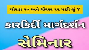 કારકિર્દી માર્ગદર્શન સેમિનાર