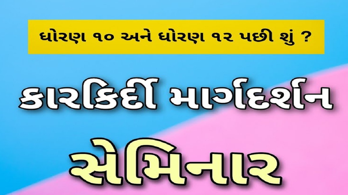 કારકિર્દી માર્ગદર્શન સેમિનાર