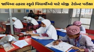 જામિઆ હફસા સ્કૂલ