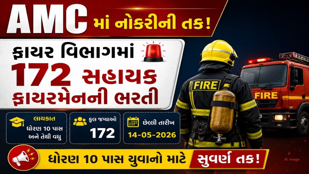 AMC Sahayak Fireman Bhart